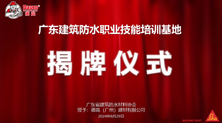 祝贺！广东修建防水职业手艺培训基地正式揭牌启用！