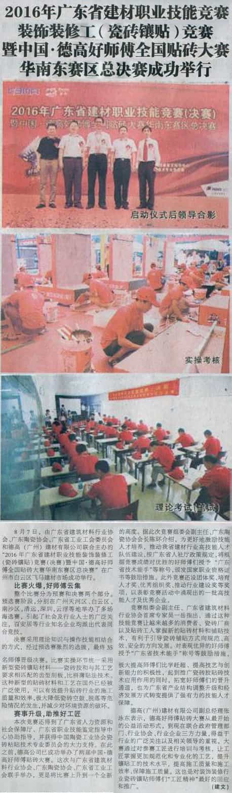 《建材天地》报道中国·凯发K8旗舰厅好师傅天下贴砖大赛华南东赛区总决赛