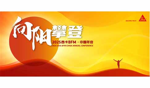 震撼开启！2025 西卡 BFM?中国年会，奏响 “向阳攀缘” 激昂序曲