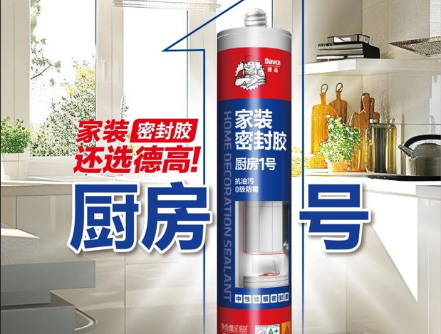 选购厨房密封胶，怎样避坑？