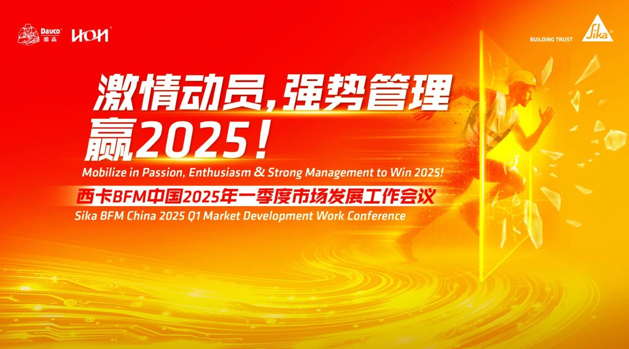 激情发动，强势治理，赢2025！